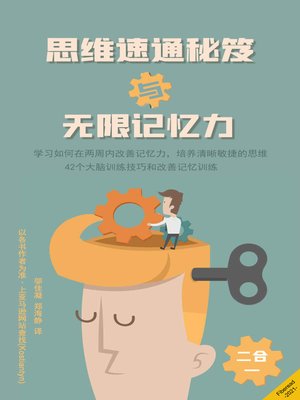 cover image of 思维速通秘笈与无限记忆力二合一 (Mind Hacking Secrets and Unlimited Memory Power: 2 Books in 1)